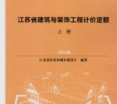 關(guān)于2014版江蘇省建筑與裝飾工程計(jì)價定額電子版資源的探討與建議